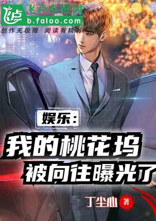 娱乐小杰爆料小说,小说世界背后的精彩故事 第2张 娱乐小杰爆料小说,小说世界背后的精彩故事 第2张